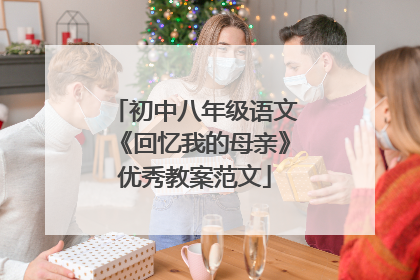 初中八年级语文《回忆我的母亲》优秀教案范文