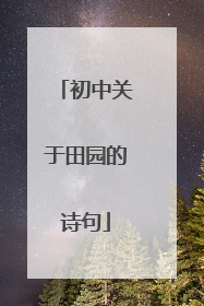 初中关于田园的诗句