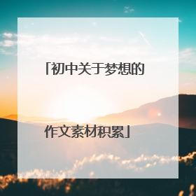 初中关于梦想的作文素材积累