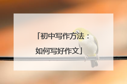 初中写作方法:如何写好作文