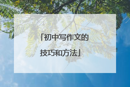 初中写作文的技巧和方法