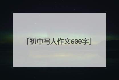 初中写人作文600字