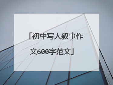 初中写人叙事作文600字范文