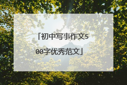 初中写事作文500字优秀范文