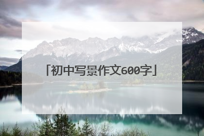 初中写景作文600字
