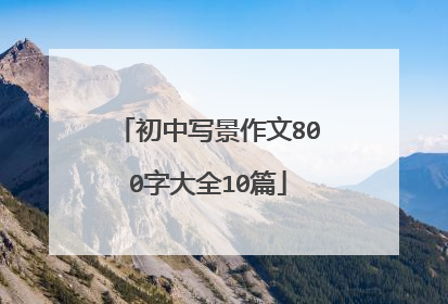 初中写景作文800字大全10篇