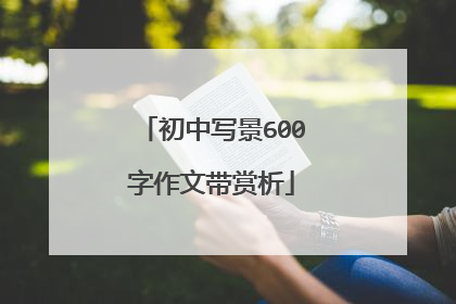 初中写景600字作文带赏析