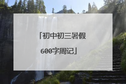 初中初三暑假600字周记