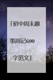 初中周末趣事周记600字范文