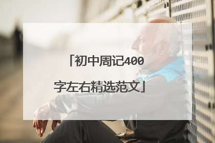 初中周记400字左右精选范文