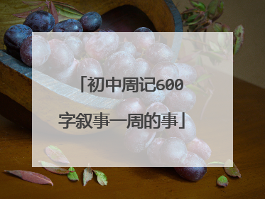 初中周记600字叙事一周的事