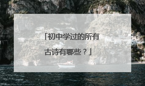 初中学过的所有古诗有哪些？