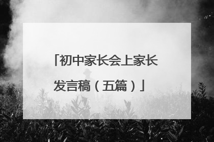 初中家长会上家长发言稿(五篇)