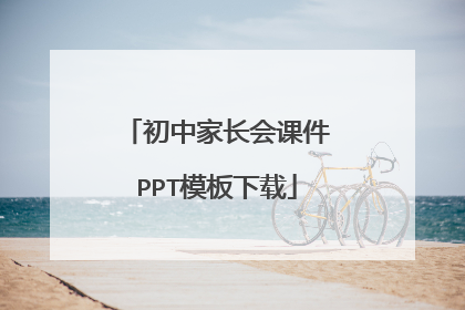 初中家长会课件PPT模板下载