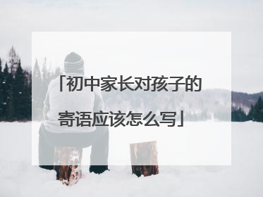 初中家长对孩子的寄语应该怎么写