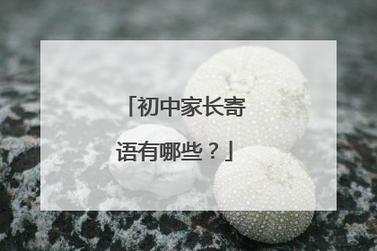 初中家长寄语有哪些?
