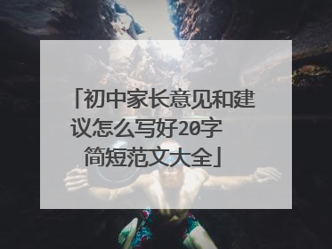 初中家长意见和建议怎么写好20字 简短范文大全