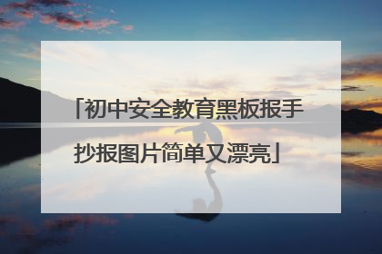 初中安全教育黑板报手抄报图片简单又漂亮