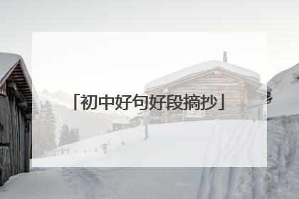 初中好句好段摘抄