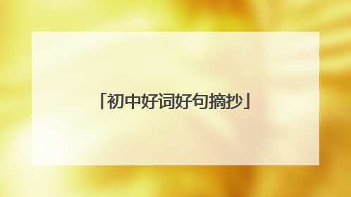 初中好词好句摘抄