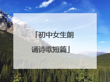 初中女生朗诵诗歌短篇