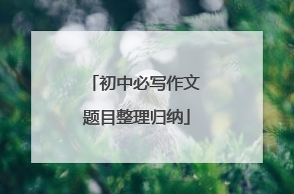 初中必写作文题目整理归纳