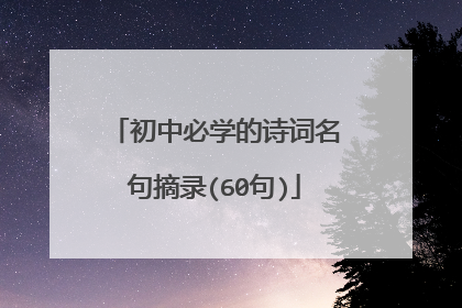 初中必学的诗词名句摘录(60句)
