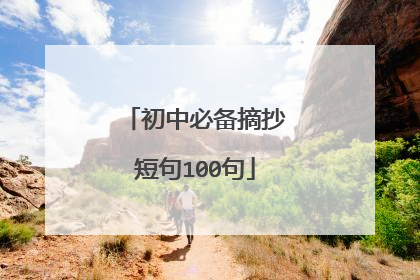 初中必备摘抄短句100句