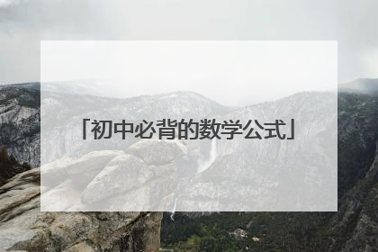 初中必背的数学公式