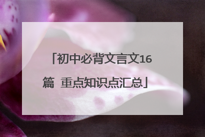 初中必背文言文16篇 重点知识点汇总