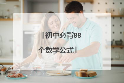 初中必背88个数学公式