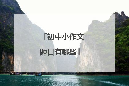 初中小作文题目有哪些