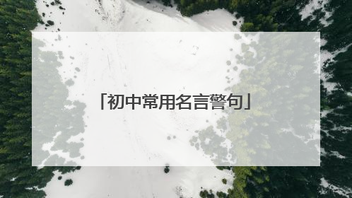 初中常用名言警句