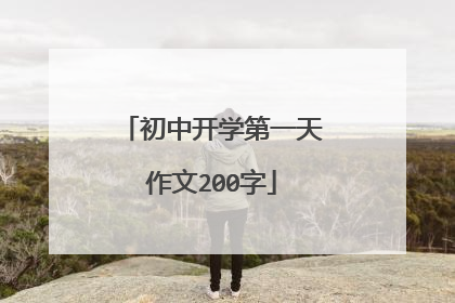 初中开学第一天作文200字