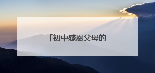 初中感恩父母的作文600字