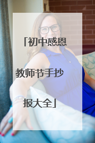 初中感恩教师节手抄报大全