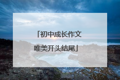 初中成长作文唯美开头结尾