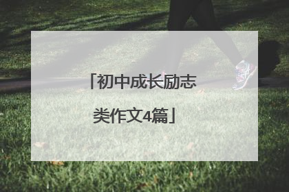 初中成长励志类作文4篇