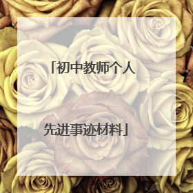初中教师个人先进事迹材料