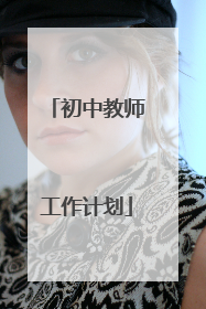 初中教师工作计划