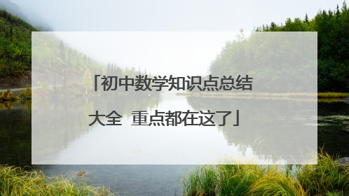初中数学知识点总结大全 重点都在这了
