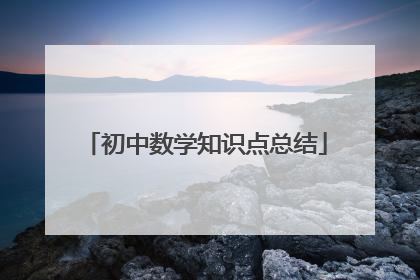 初中数学知识点总结