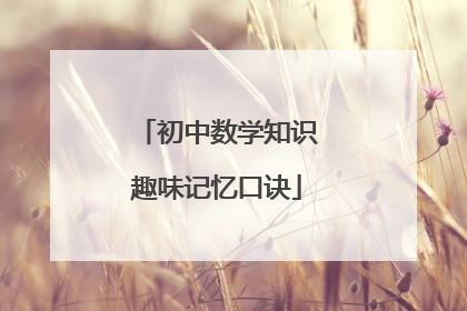 初中数学知识趣味记忆口诀