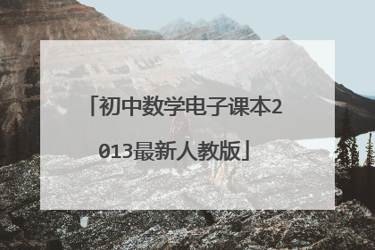 初中数学电子课本2013最新人教版
