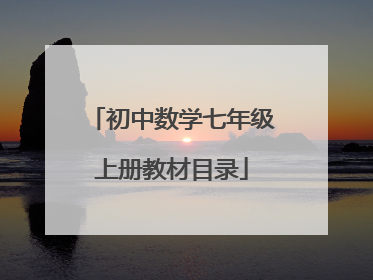 初中数学七年级上册教材目录
