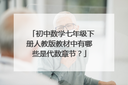 初中数学七年级下册人教版教材中有哪些是代数章节？