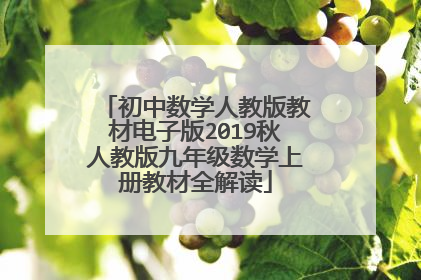初中数学人教版教材电子版2019秋人教版九年级数学上册教材全解读