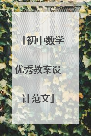 初中数学优秀教案设计范文