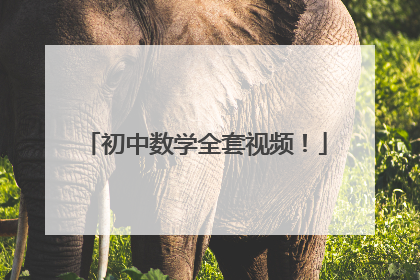 初中数学全套视频!