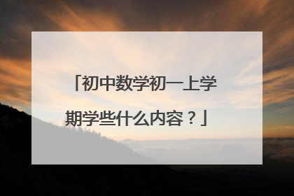 初中数学初一上学期学些什么内容?